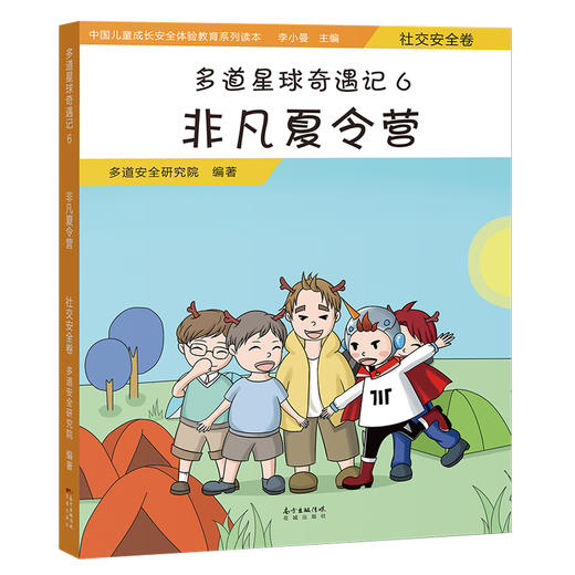 多道星球奇遇记6.非凡夏令营:社交安全卷 七大安全教育主题,图文结合,寓教于练,全方位引导儿童安全成长 商品图0