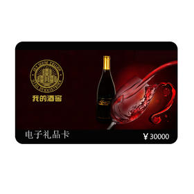 “我的酒窖”电子礼品卡30000元面值