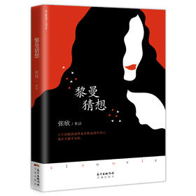 黎曼猜想 南方新经济小说书系,人生的高境界是柔软地面对自己,和岁月握手言和。当代作家张欣长篇小说.都市暖心中国文学