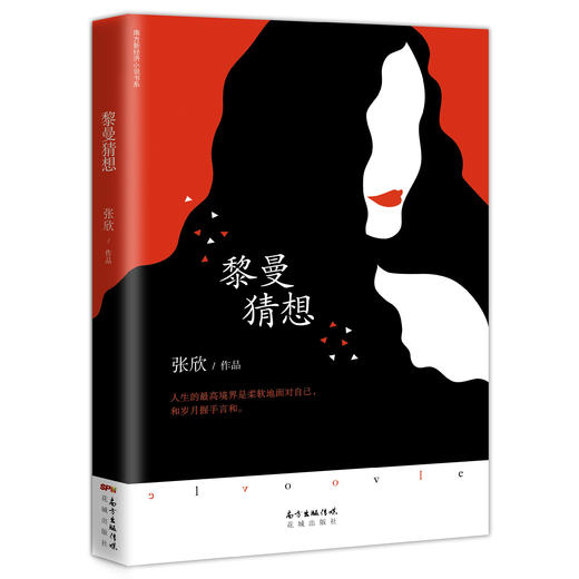 黎曼猜想 南方新经济小说书系,人生的高境界是柔软地面对自己,和岁月握手言和。当代作家张欣长篇小说.都市暖心中国文学 商品图0