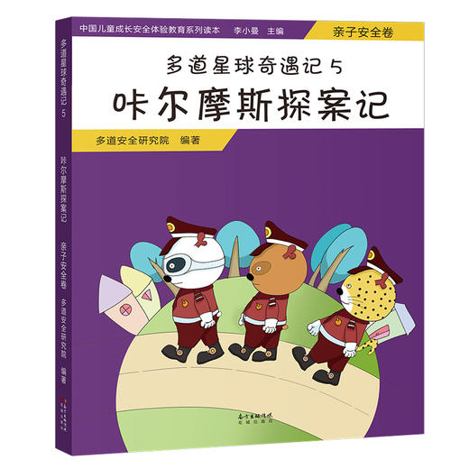多道星球奇遇记5.咔尔摩斯探案记-亲子安全卷 七大安全教育主题,图文结合,寓教于练,全方位引导儿童安全成长 商品图0