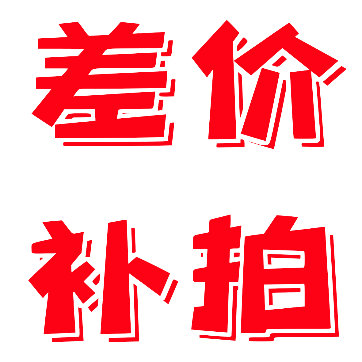 商品差价补拍专用