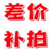 商品差价补拍专用 商品缩略图0