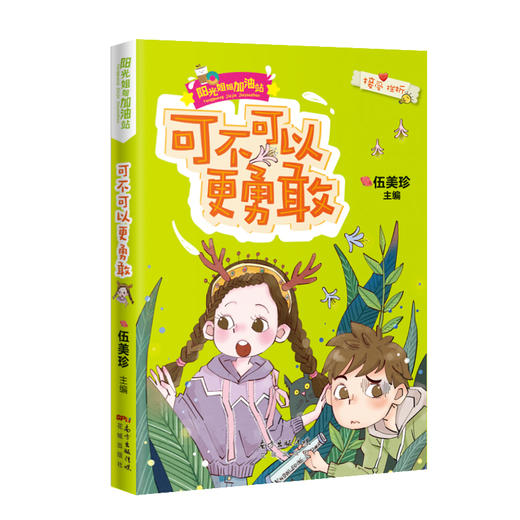 可不可以更勇敢 阳光姐姐加油站 伍美珍主编 励志成长幽默 儿童故事文学正版三四年级小学生课外书必读阅读书籍小说派 商品图0