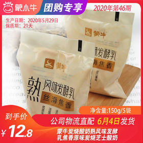 【低温奶团购】蒙牛炭烧酸奶熟风味发酵乳焦香原味炭烧芝士酸奶  150g*5袋
