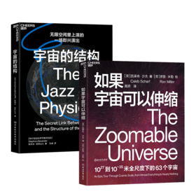 【哲学园专属】宇宙的结构+如果宇宙可以伸缩 共2册