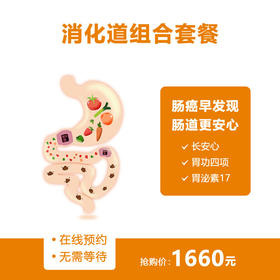 【重庆使用】消化道专项基础套餐