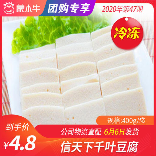 【团购】信天下千叶豆腐	400g/袋 商品图0