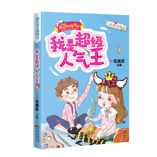我是超级人气王 阳光姐姐加油站 伍美珍主编 励志成长人际交往幽默儿童故事文学正版三四年级小学生课外书必读阅读书籍小说派 商品图0