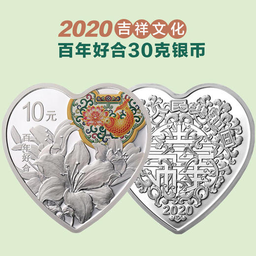 【现货】2020吉祥文化百年好合30克银币 商品图0
