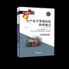 安全应急丛书——生产安全事故防范科普要点 商品缩略图0
