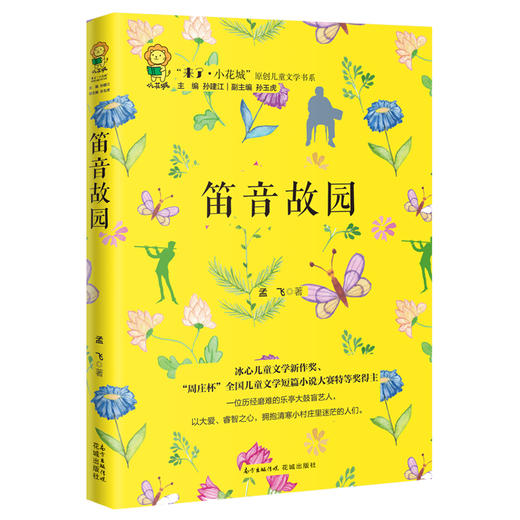 笛音故园 冰心儿童文学新作奖“周庄杯”全国儿童文学短篇小说大赛特等奖得主孟飞之全新力作“来了.小花城”原创儿童文学书系 商品图0