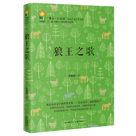 狼王之歌 “来了.小花城”原创儿童文学书系 冰心儿童文学新作奖大奖得主许敏球全新力作 一头狼惊心动魄、震撼心灵的成长史诗