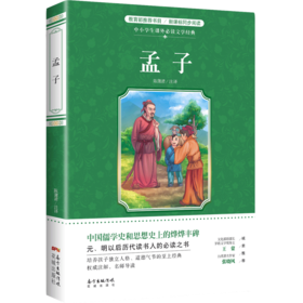孟子 中国儒学史和思想史上的烨烨丰碑 元、明以后历代读书人的应读之书