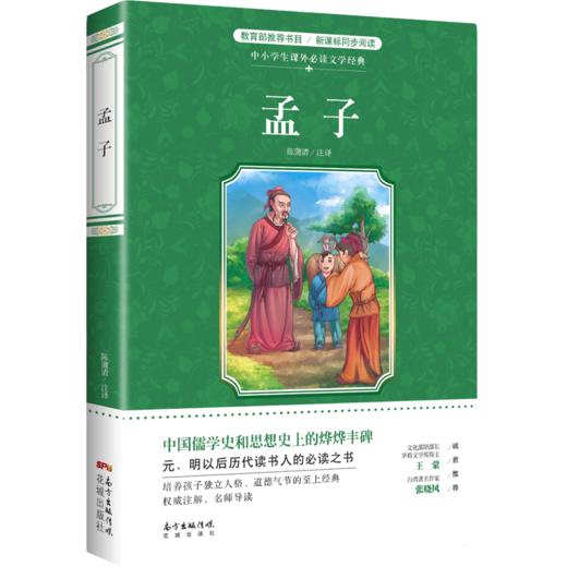 孟子 中国儒学史和思想史上的烨烨丰碑 元、明以后历代读书人的应读之书 商品图0