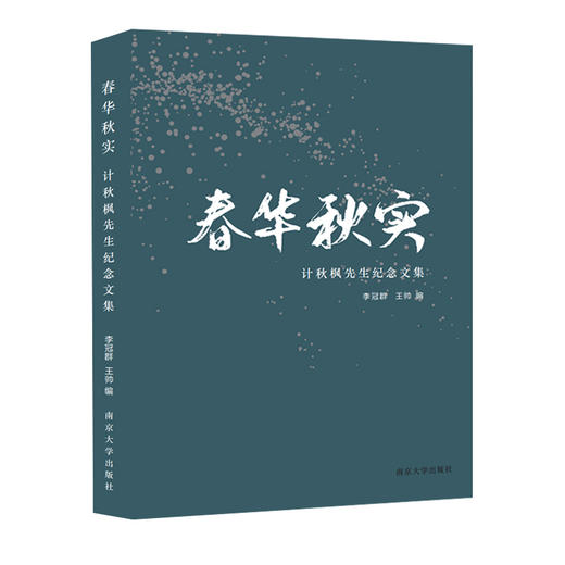 春华秋实：计秋枫先生纪念文集 商品图0