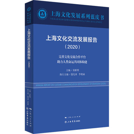 2020上海文化发展系列蓝皮书 商品图6
