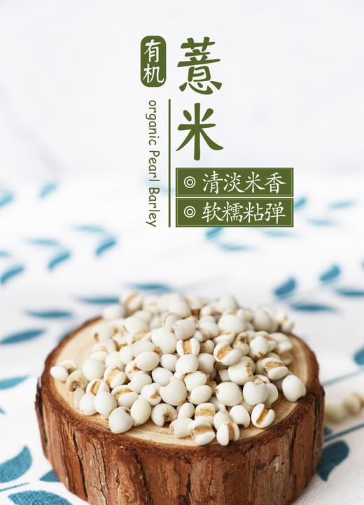 特惠【悦意】有机薏米/薏仁米370g 清淡米香 软糯粘弹 商品图2