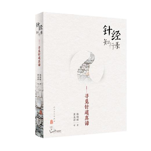 针经知行录——寻觅针道真谛 商品图0