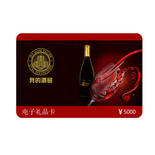 “我的酒窖”电子礼品卡 5000元面值 商品图0