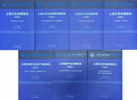 2020上海文化发展系列蓝皮书