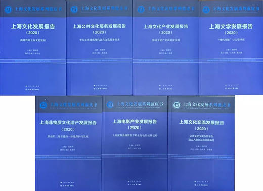 2020上海文化发展系列蓝皮书 商品图0