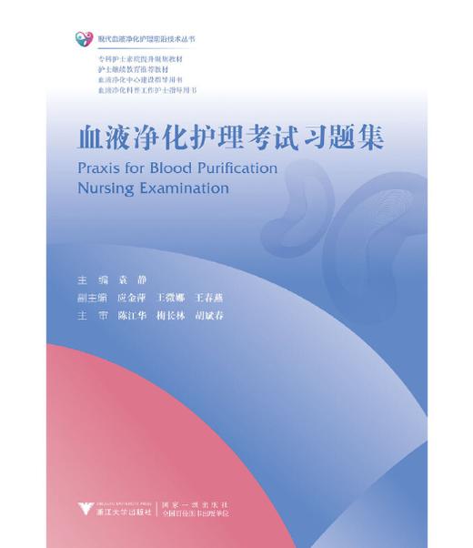 血液净化护理考试习题集 商品图0