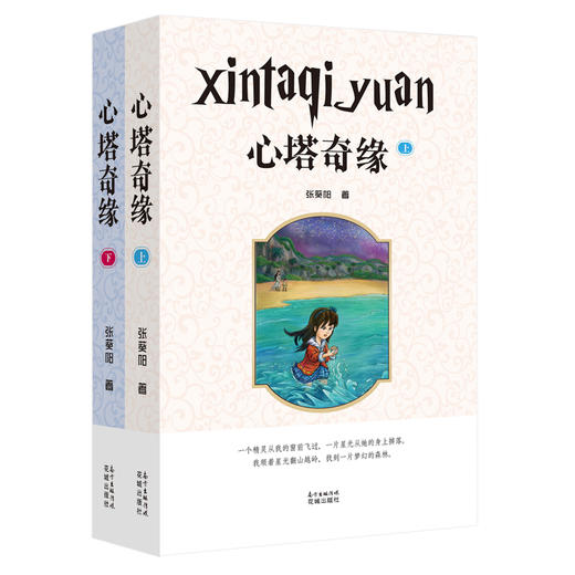 心塔奇缘(上下册) 张葵阳著作 一部魔幻儿童文学作品,有如中国的“一千零一夜” 商品图1