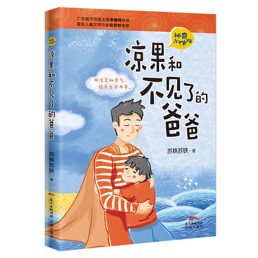 凉果和不见了的爸爸 神奇小伙伴 苏铁苏铁著作 广东省作协副主席李国伟作序 著名儿童文学作家安武林推荐关于友情,成长,勇气的故事 商品图0