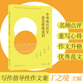 中考高分作文是这样炼成的  丁之境主编 名师点评 初中作文集优秀范文 花城出版社正版
