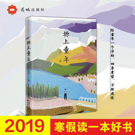 2019寒假读一本好书 塬上童年 陈玺著 4.5.6(四五六)年级 小学生课外阅读书籍 四季更替,不断成长的乡村童年故事