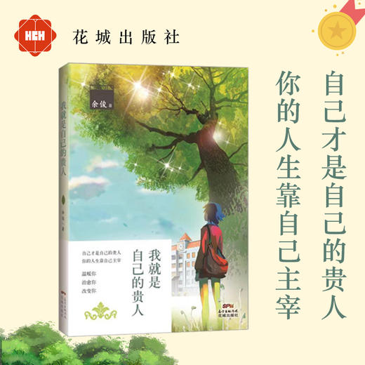 我就是自己的贵人 余俊著  励志/温暖治愈/心灵鸡汤/成长 畅销书 商品图0