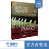 钢琴上的美妙旋律100首 中级简易版 适合车尔尼849程度 原版引进图书 商品缩略图0