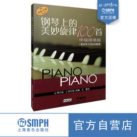 钢琴上的美妙旋律100首 中级简易版 适合车尔尼849程度 原版引进图书