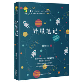异星笔记 “来了.小花城”原创儿童文学书系 黄文军著 奇思妙想的少儿科幻佳作