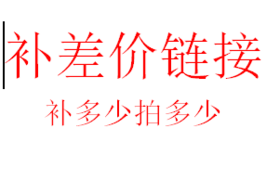 补差价链接
