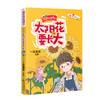 太阳花要长大 阳光姐姐加油站 伍美珍主编 励志成长幽默儿童故事文学正版三四年级小学生课外书必读阅读书籍小说派 商品缩略图0