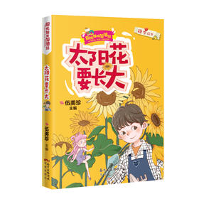 太阳花要长大 阳光姐姐加油站 伍美珍主编 励志成长幽默儿童故事文学正版三四年级小学生课外书必读阅读书籍小说派