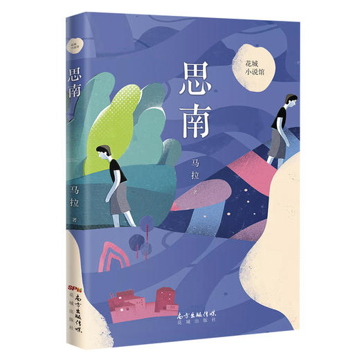 思南 花城小说馆 一部关于追寻爱情和梦想的都市小说 广东文学院签约作家马拉著作 商品图0