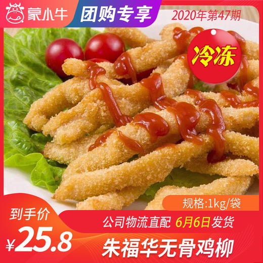 【团购】朱福华无骨鸡柳 1kg/袋 商品图0