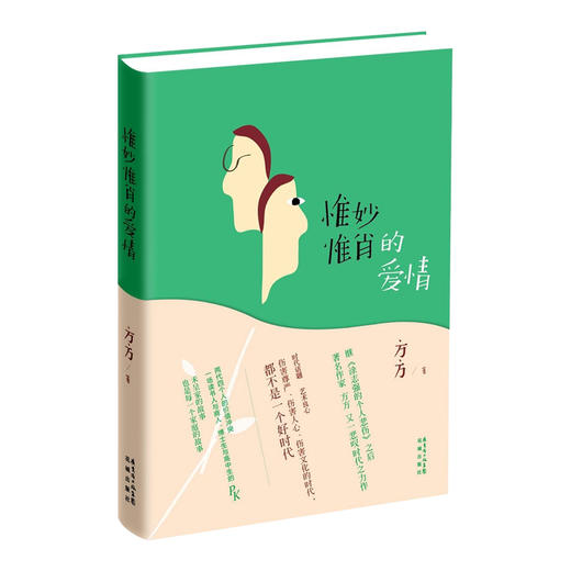 惟妙惟肖的爱情（作家方方继《涂志强的个人悲伤》之后又一悲叹时代之力作）花城书籍小说正版图书 商品图0