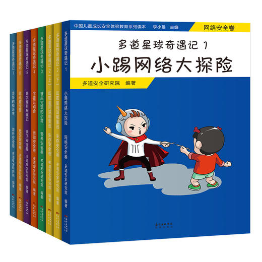 多道星球奇遇记1-7 网络安全,生存安全,营养安全,运动安全,亲子安全,社交安全和海外安全七大主题,图文结合全方位引导儿童安全成长 商品图0