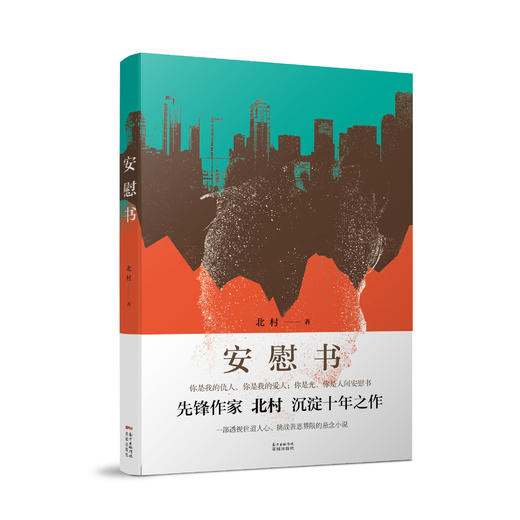 安慰书 先锋作家北村沉淀十年之作，一部透视世道人心、挑战善恶界限的悬念小说。献给心灵孤岛上的每一个人. 商品图0