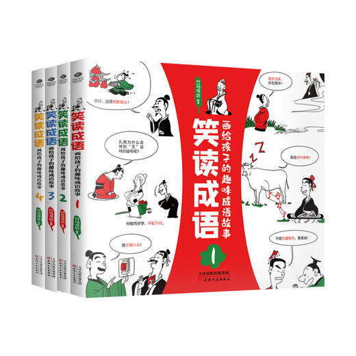 笑读成语：画给孩子的趣味成语故事  （全4册）160个成语故事、160幅漫画、160个历史文化知识点 商品图0
