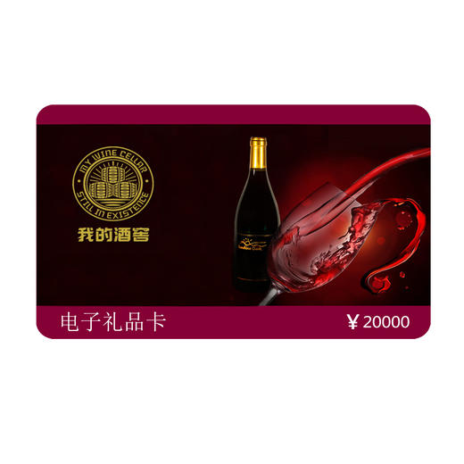 “我的酒窖”电子礼品卡20000元面值 商品图0