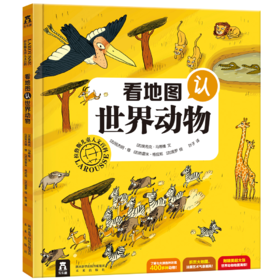 看地图认世界动物—拉鲁斯儿童人文百科 原价56.8
