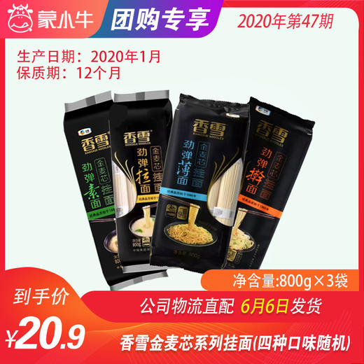 【团长】香雪金麦芯系列挂面（四种口味）800g*3袋/份 商品图0