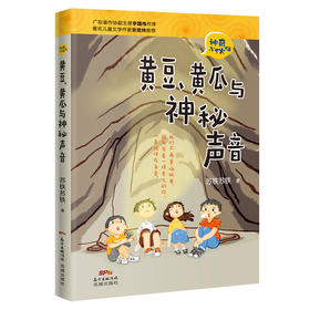 黄豆、黄瓜和神秘声音 神奇小伙伴苏铁苏铁著作 广东省作协副主席李国伟作序著名儿童文学作家安武林推荐关于友情,成长,勇气的故事