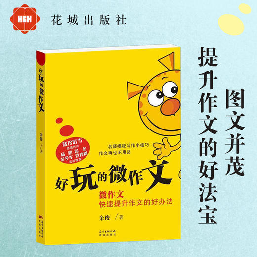 好玩的微作文 余俊著 名师微作文揭秘写作小技巧三四五六年级9-10-11-12岁小学生作文,快速提升作文的好办法! 花城正版图书 商品图0