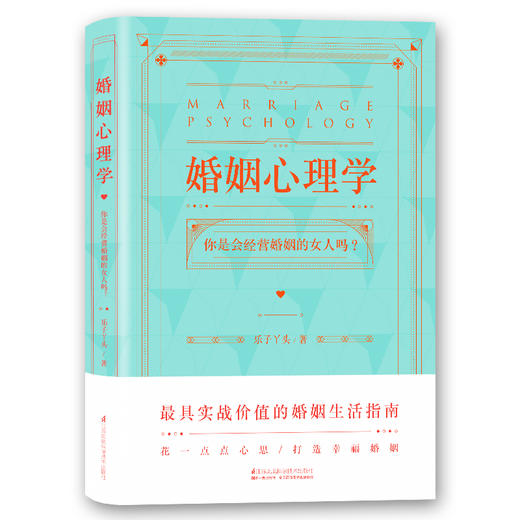 《婚姻心理学：你是会经营婚姻的女人吗？》 商品图1